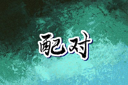 择吉老黄历|择吉日大全|择吉皇历